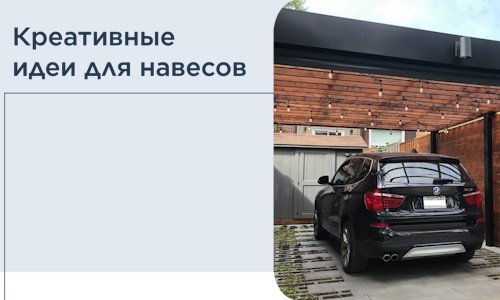 Креативные идеи для навесов от РадиДОМА-Кшт