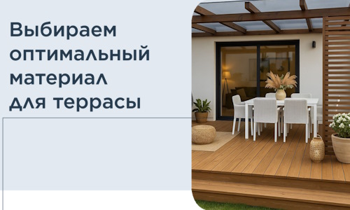 Выбираем оптимальный материал для террасы в Кыштыме