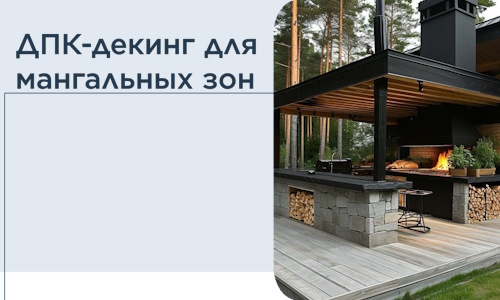 ДПК-декинг для мангальных зон в Кыштыме